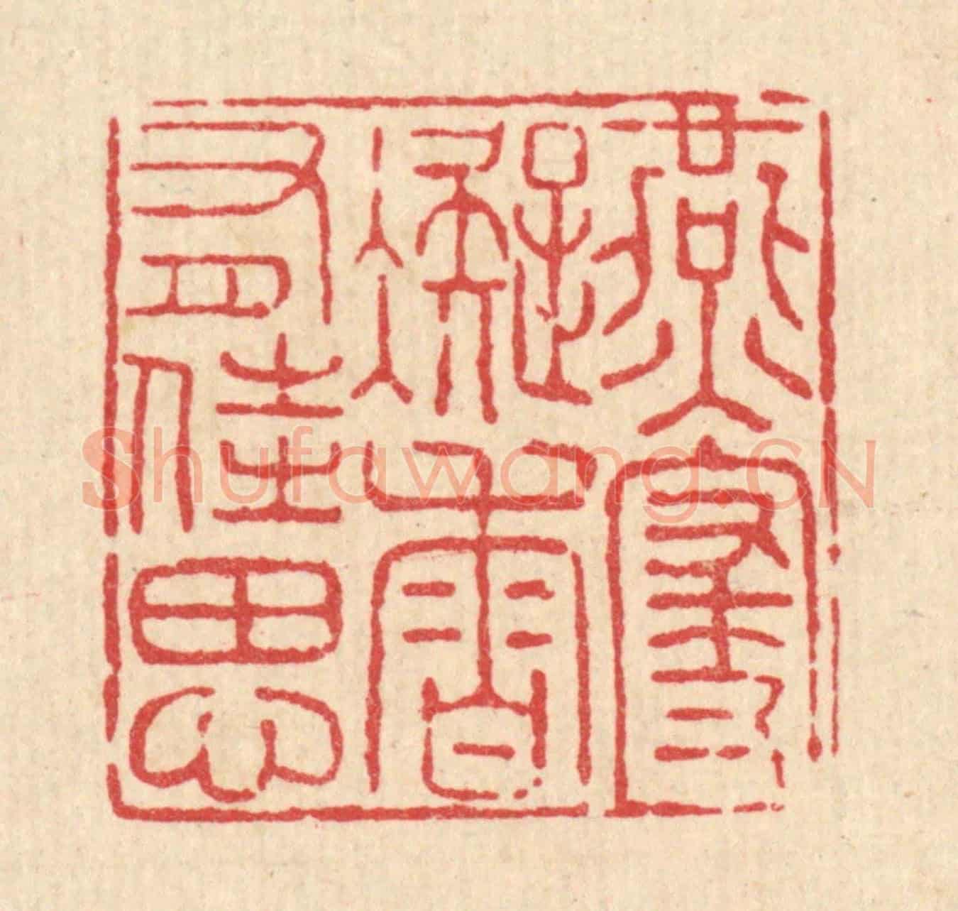 清 杨瑞云《燕寢凝香有佳思》篆刻印章作品