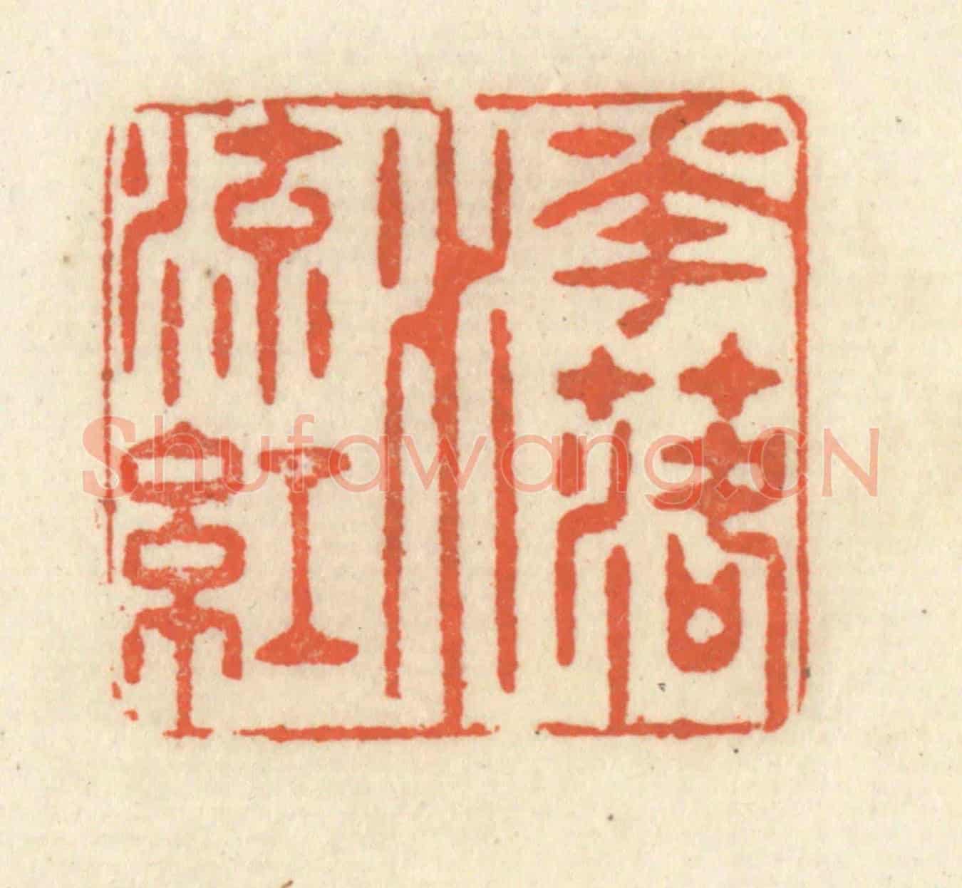 清 祝尧龄《花落水流紅》篆刻印章作品