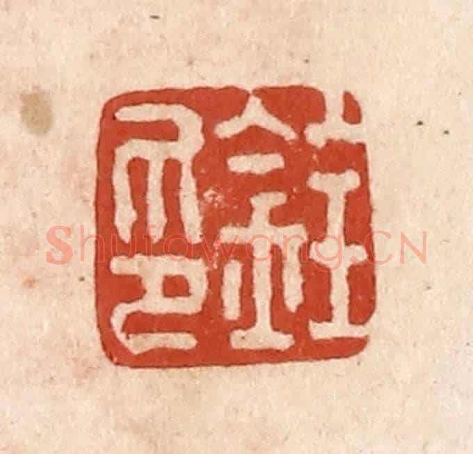 清 施象堃《銓印》篆刻印章作品