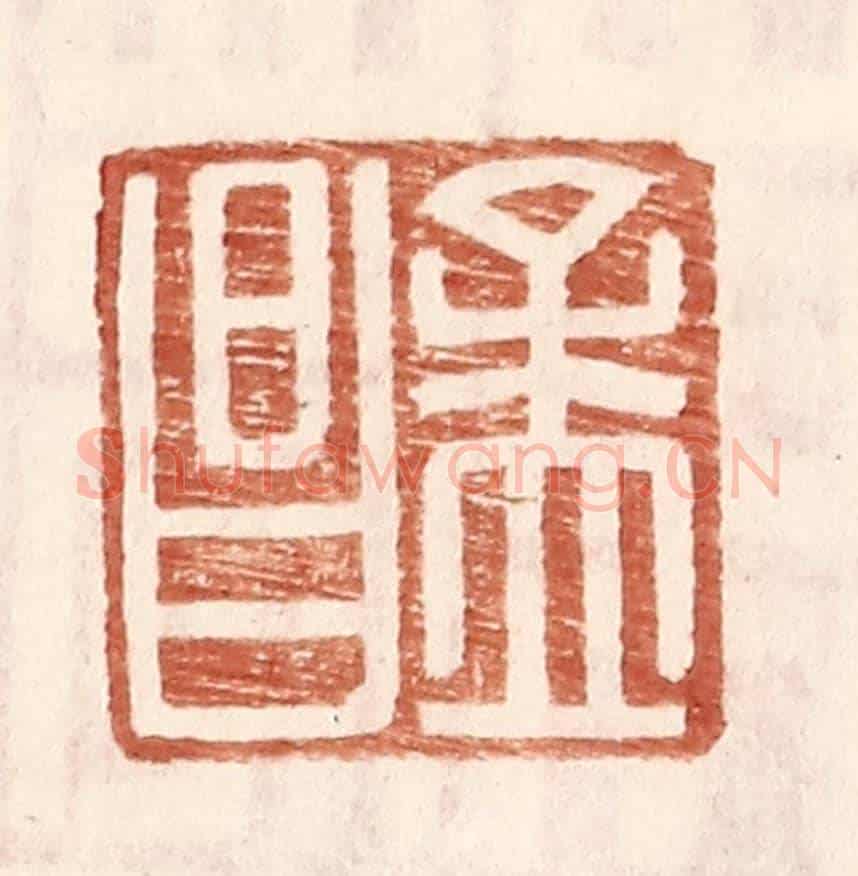 明 王常《孟昌》篆刻印章作品