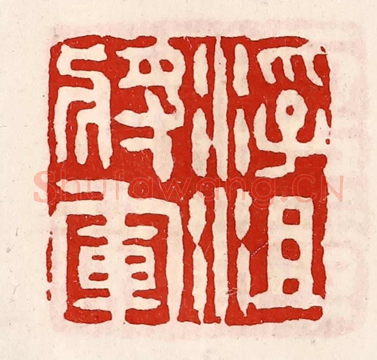 清 徐坚《浮沮將軍》篆刻印章作品