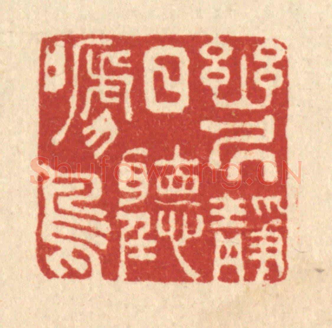清 沈臯《幽居靜日聽啼鳥》篆刻印章作品