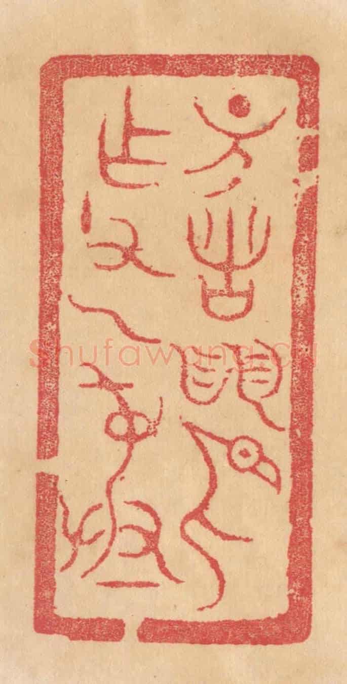 清 杨燮《諸/作父乙彛》篆刻印章作品
