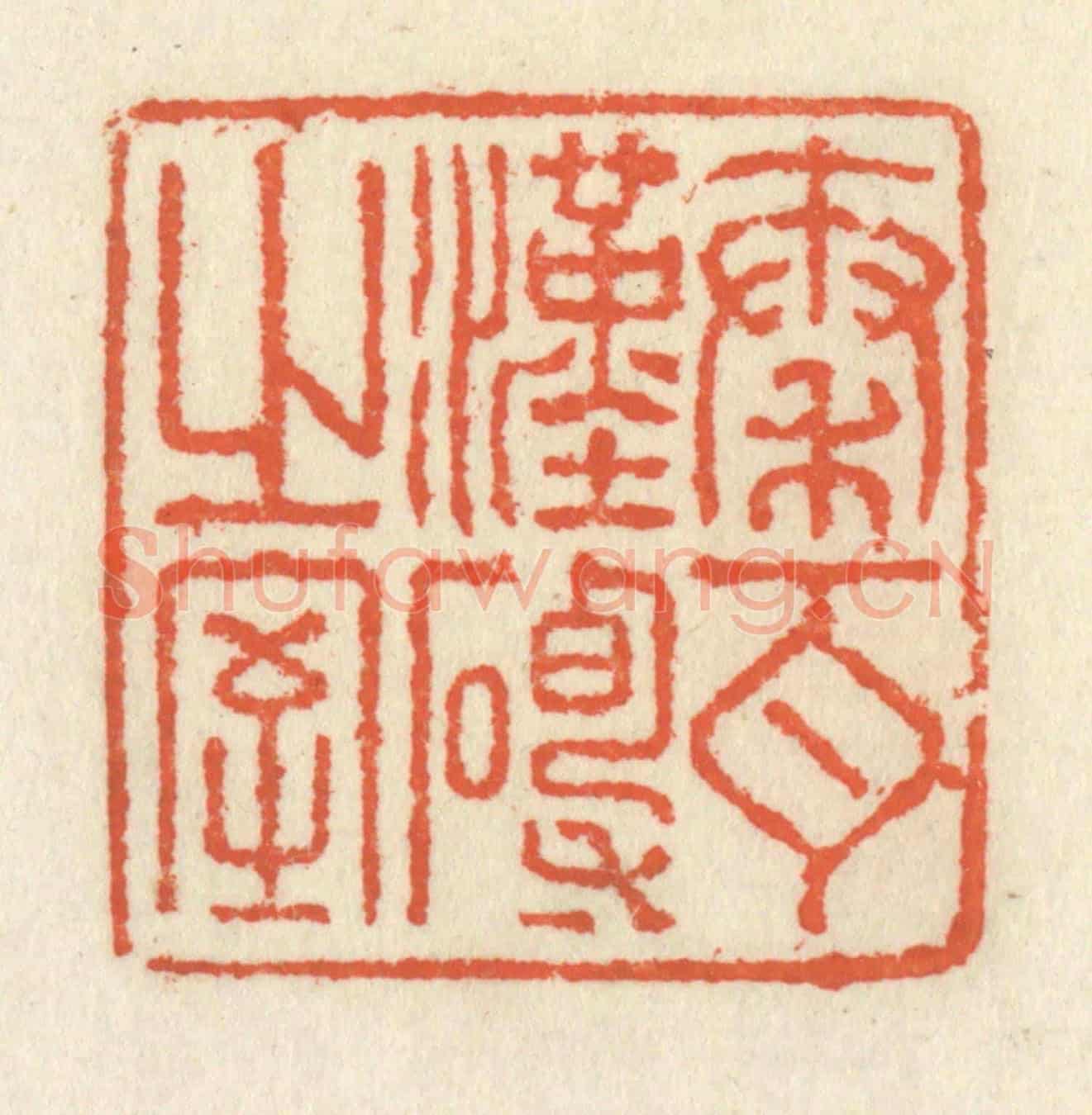 清 祝尧龄《秦瓦漢磚之室》篆刻印章作品