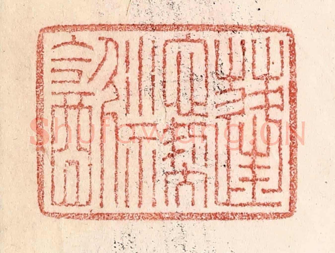 清 卢登焯《蓬池褉飲》篆刻印章作品