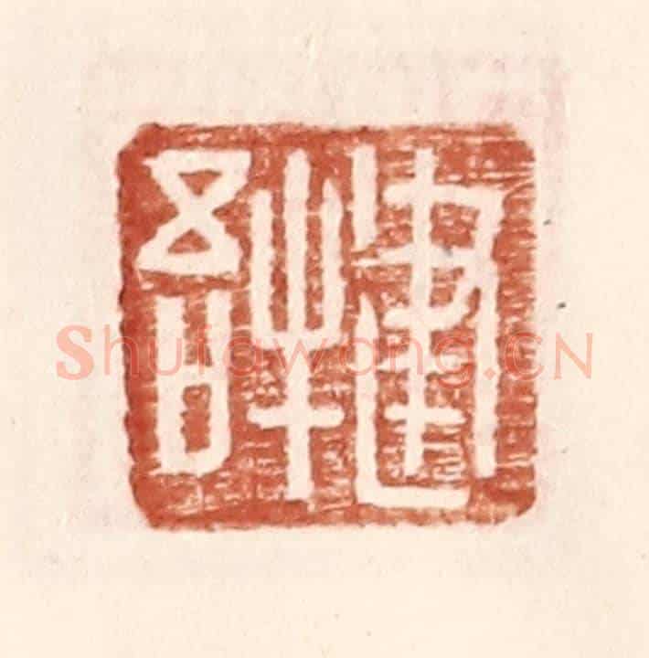 明 王常《建牛吾》篆刻印章作品