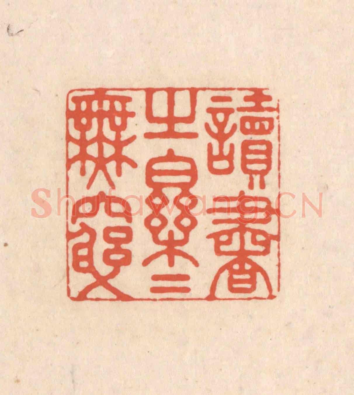 清 顾浩《讀書之樂樂無窮》篆刻印章作品