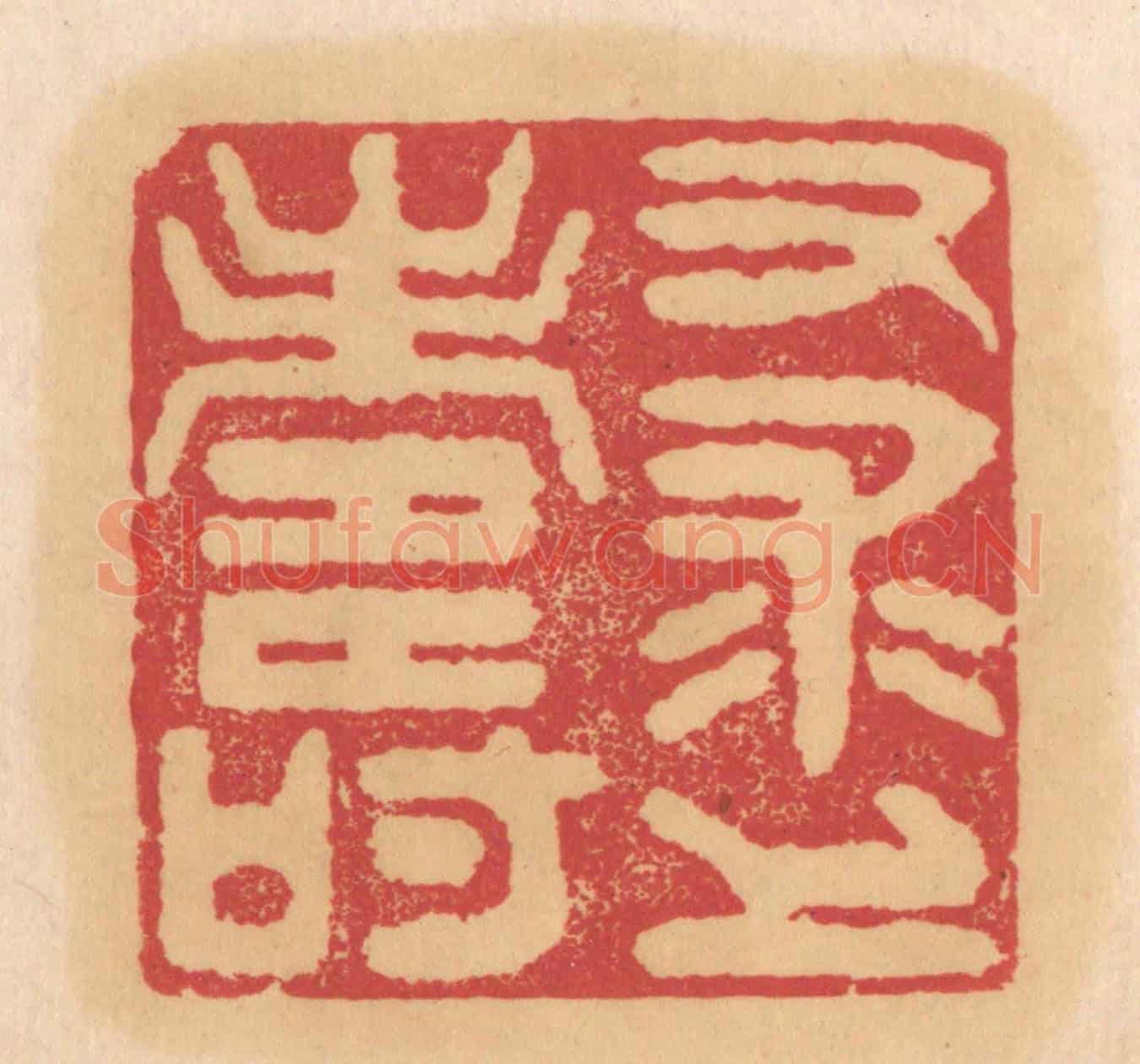 清 杨燮《又求上壽》篆刻印章作品