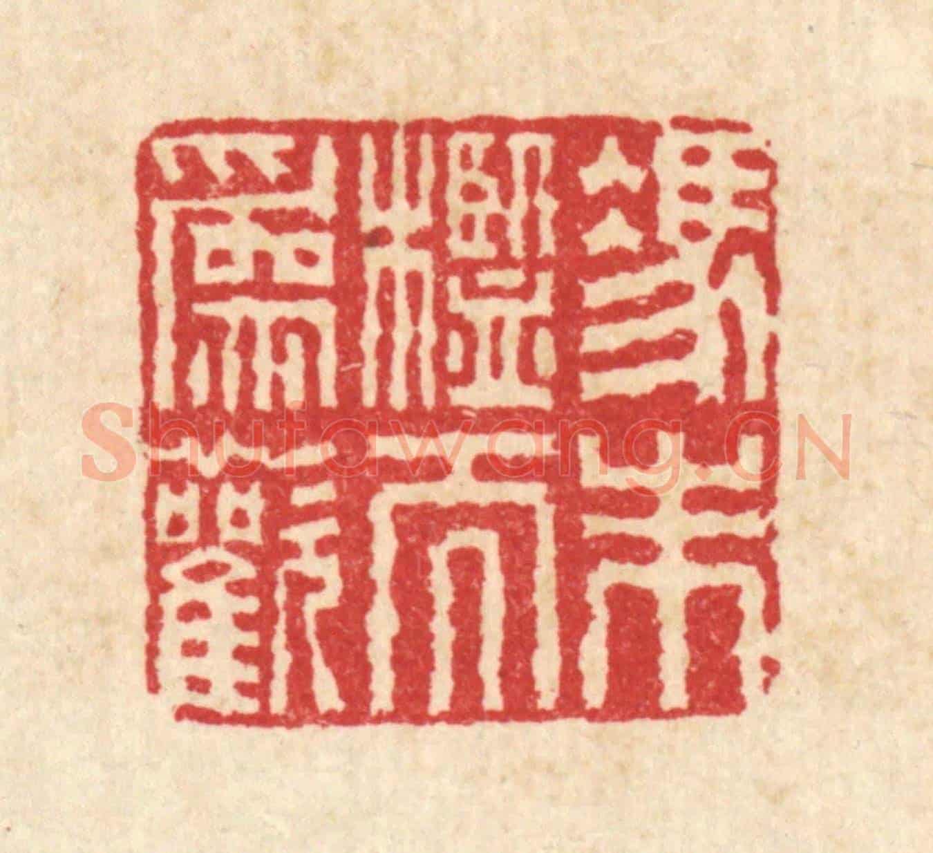 清 佘维翰《憑朱檻而爲歡》篆刻印章作品