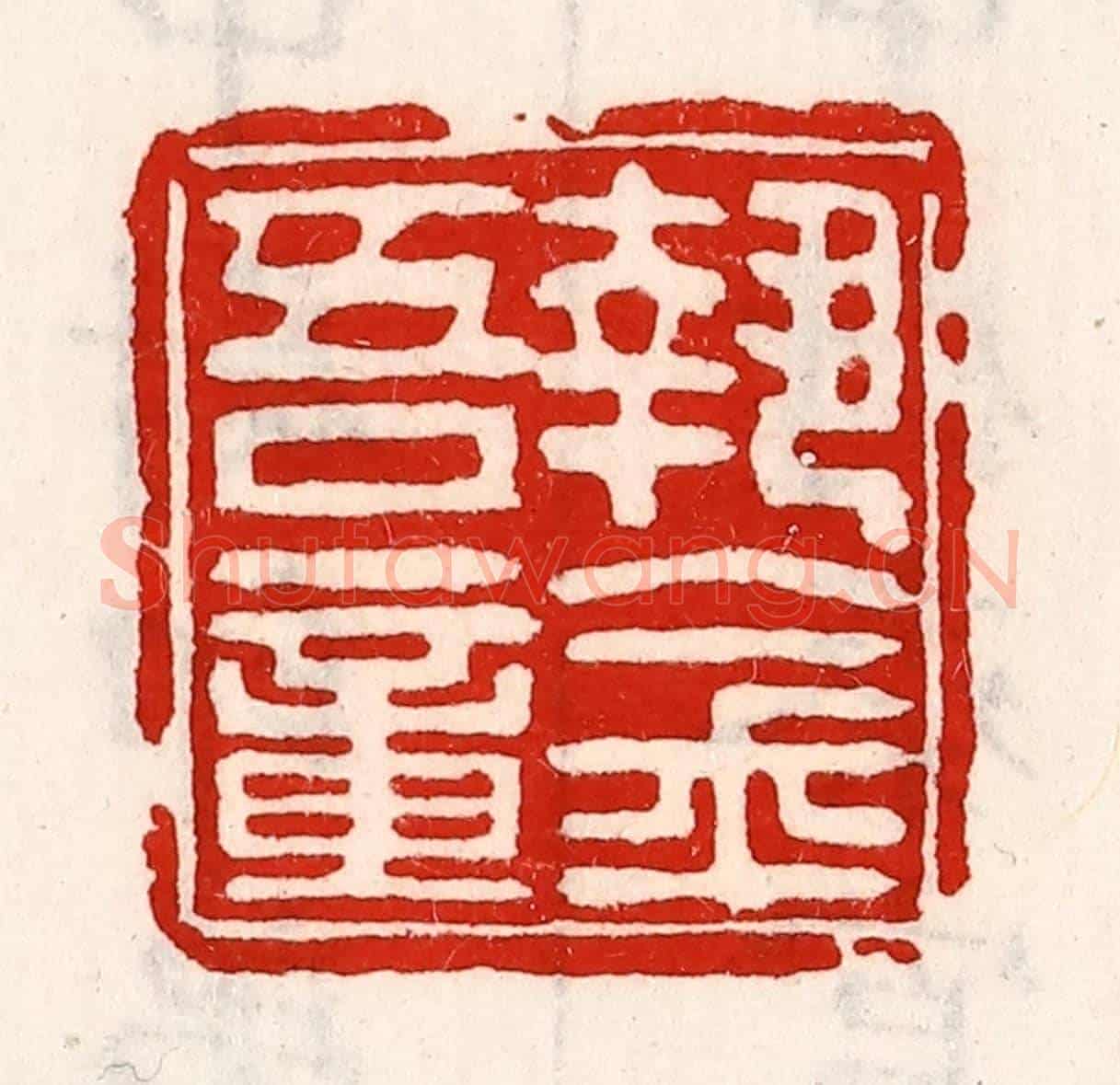 清 徐坚《執金吾章》篆刻印章作品