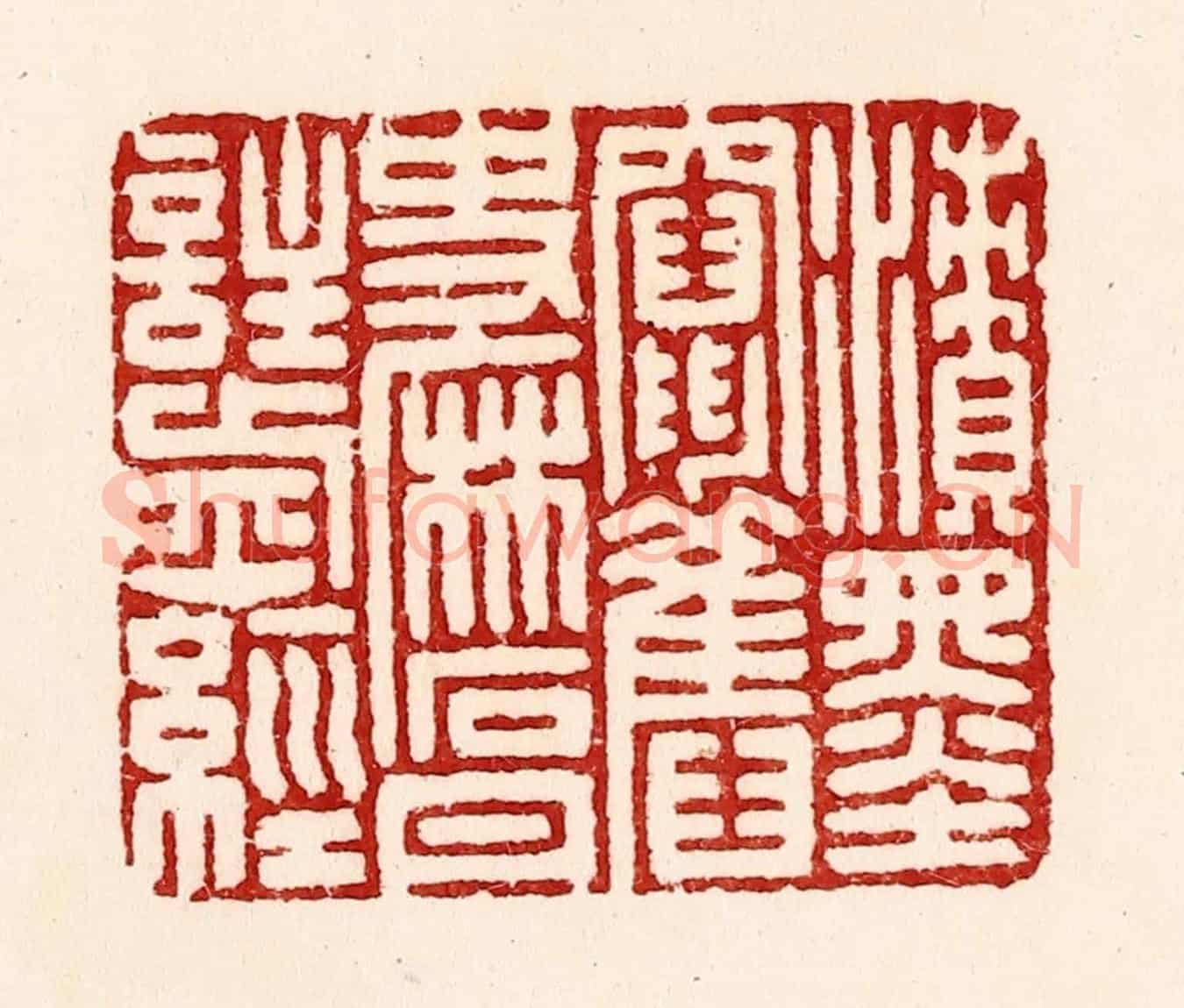 清 吴苍雷《漬墨竄舊史,磨丹註前經》篆刻印章作品