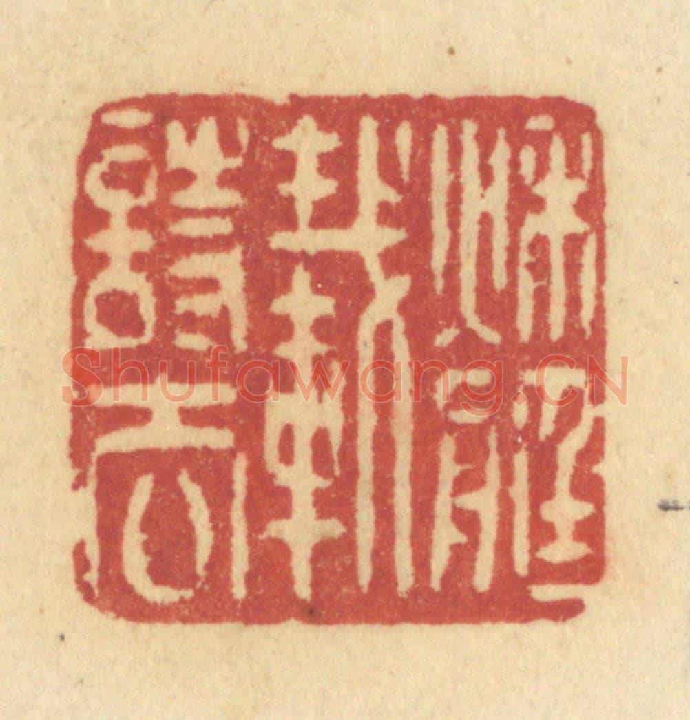 清 许容《秋艇載詩去》篆刻印章作品