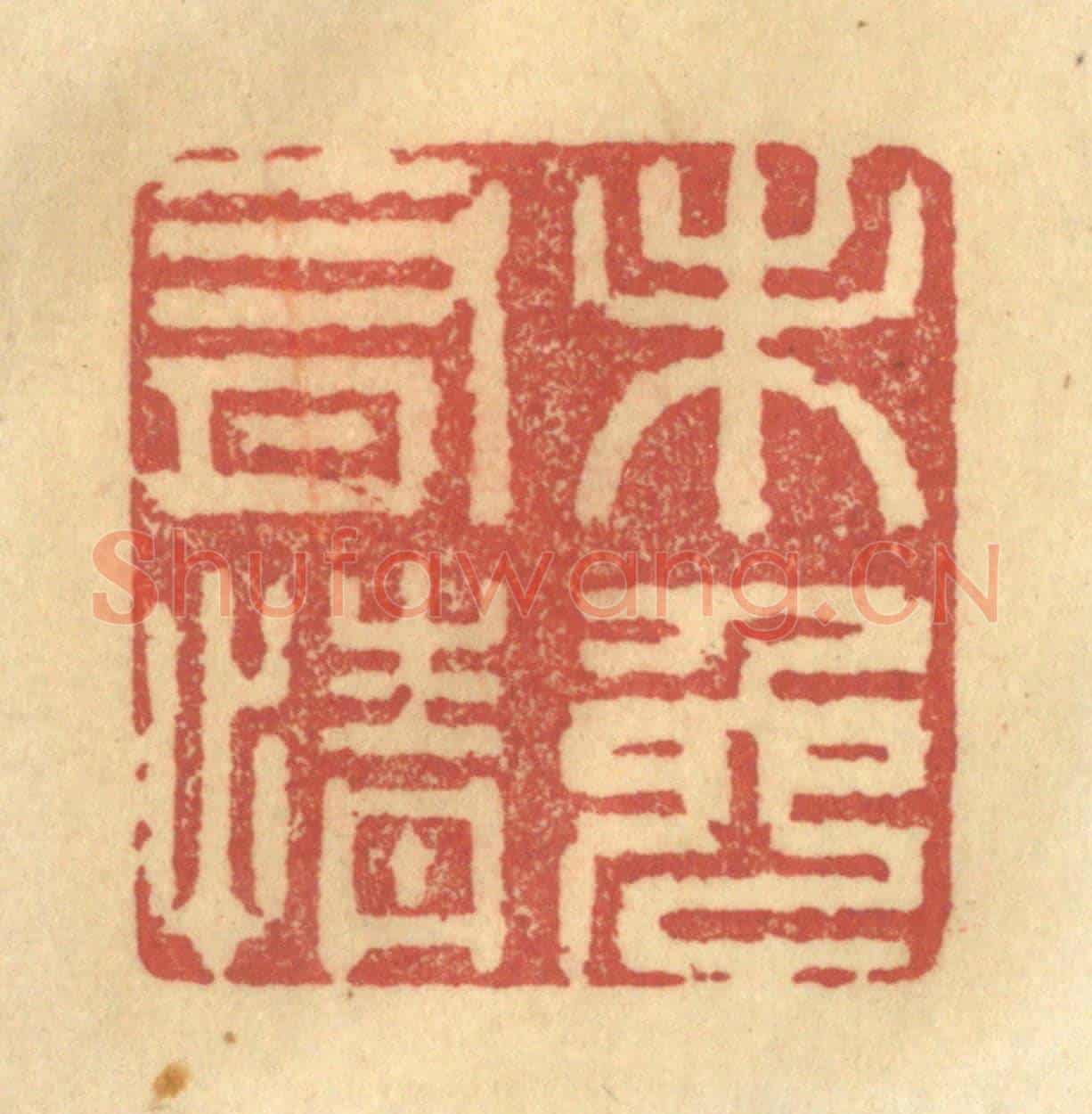 清 金一畴《未免有情》篆刻印章作品