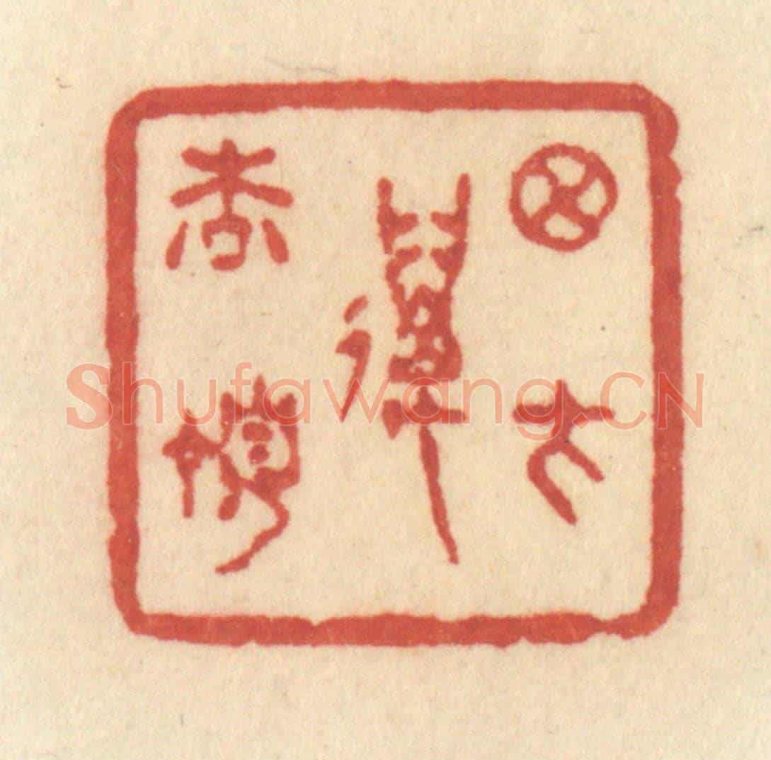 清 许容《月在萬松頂》篆刻印章作品