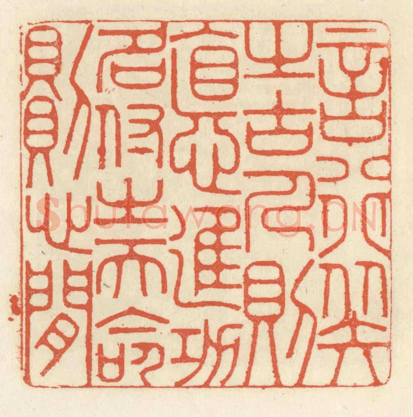 清 祝尧龄《言行擬之古人則德進,功名付之天命則心閒》篆刻印章作品