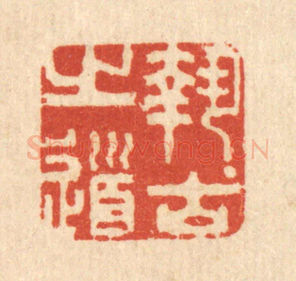 清 王玉如《執古之道》篆刻印章作品