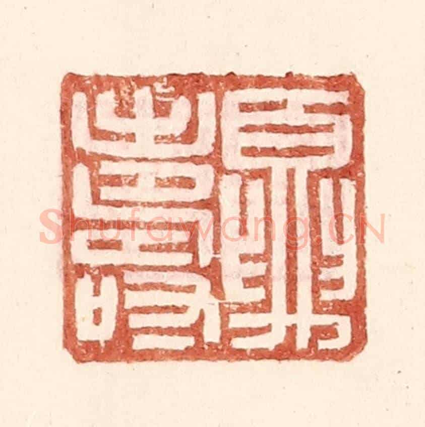 明 王常《夏壽》篆刻印章作品