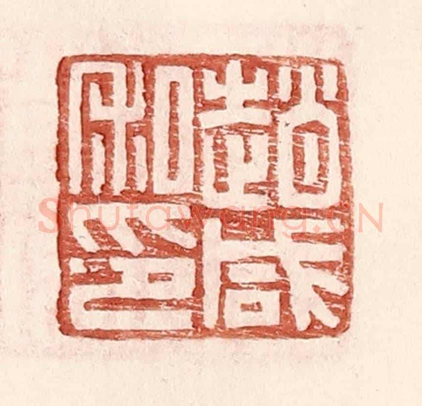 明 王常《趙咸私印》篆刻印章作品