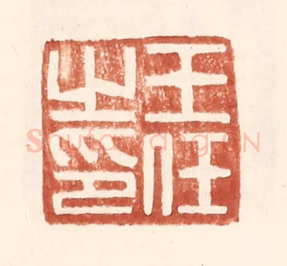 明 王常《王任之印》篆刻印章作品