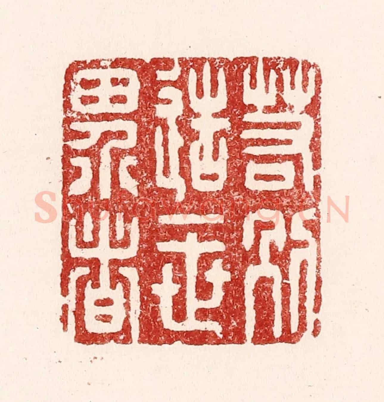 清 吴苍雷《若別造一世界者》篆刻印章作品