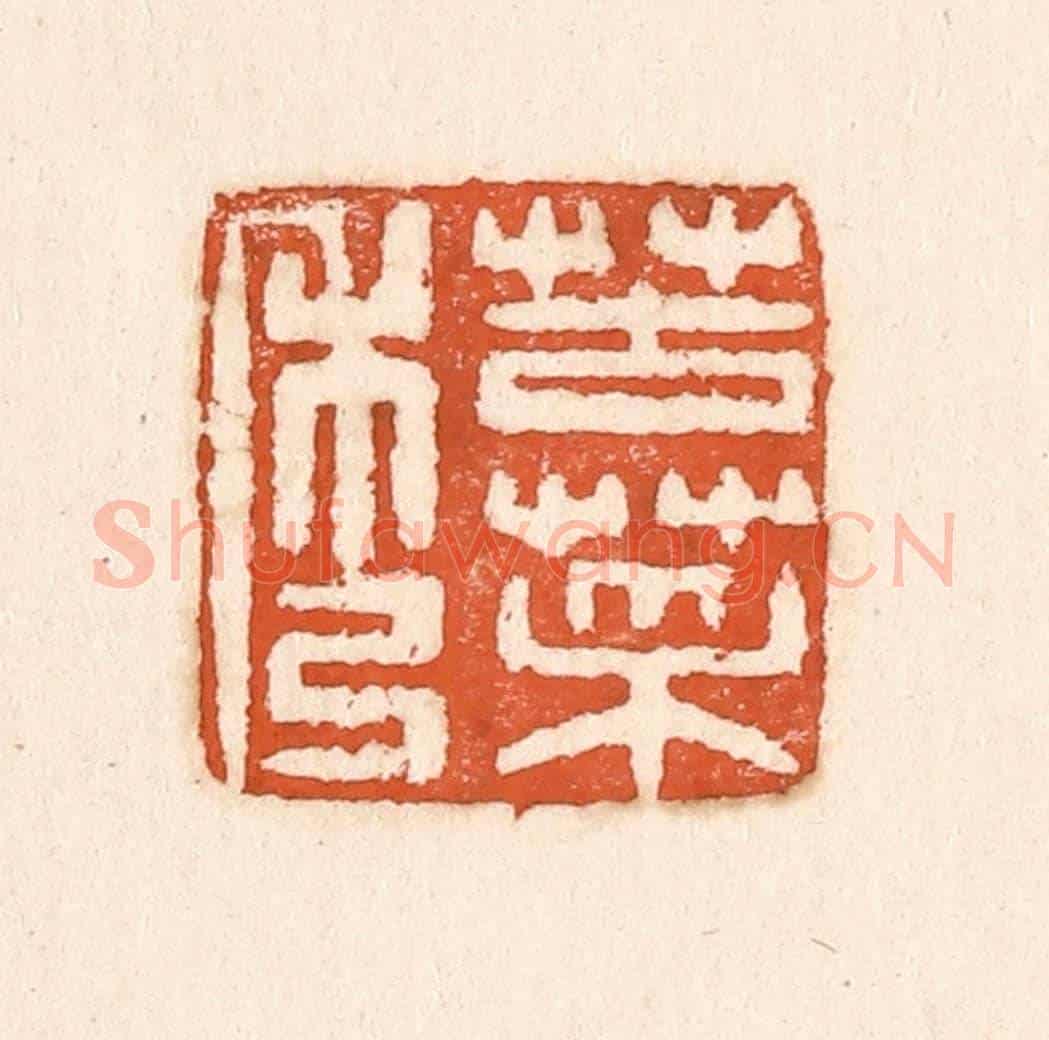 清 童晏《苦菜秀》篆刻印章作品
