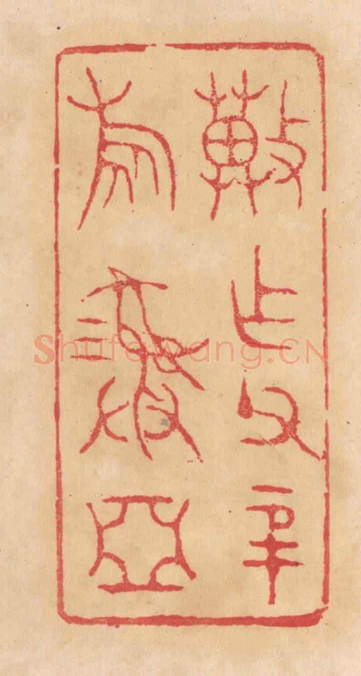 清 杨燮《冀作父辛旅彛》篆刻印章作品