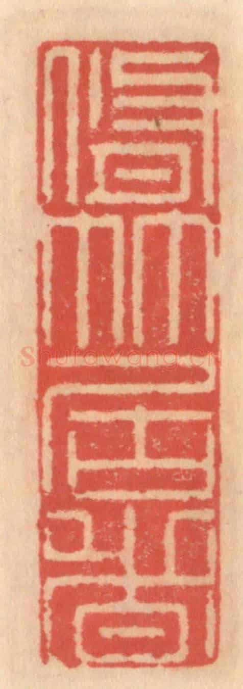 明 吴迥《脩竹君者》篆刻印章作品
