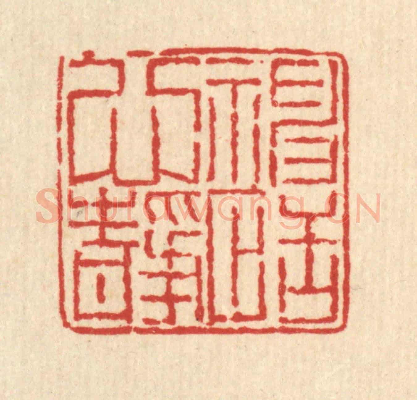 清 柳萱《神恬心靜》篆刻印章作品