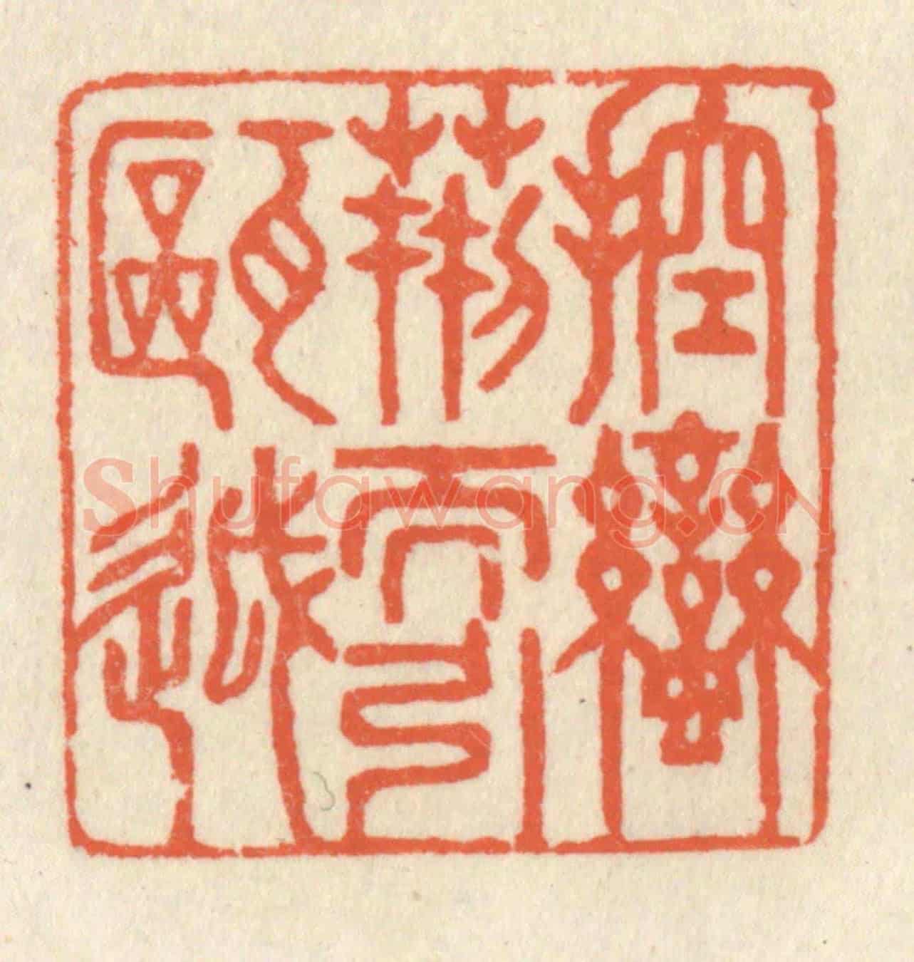 清 祝尧龄《控蠻荊而引甌越》篆刻印章作品