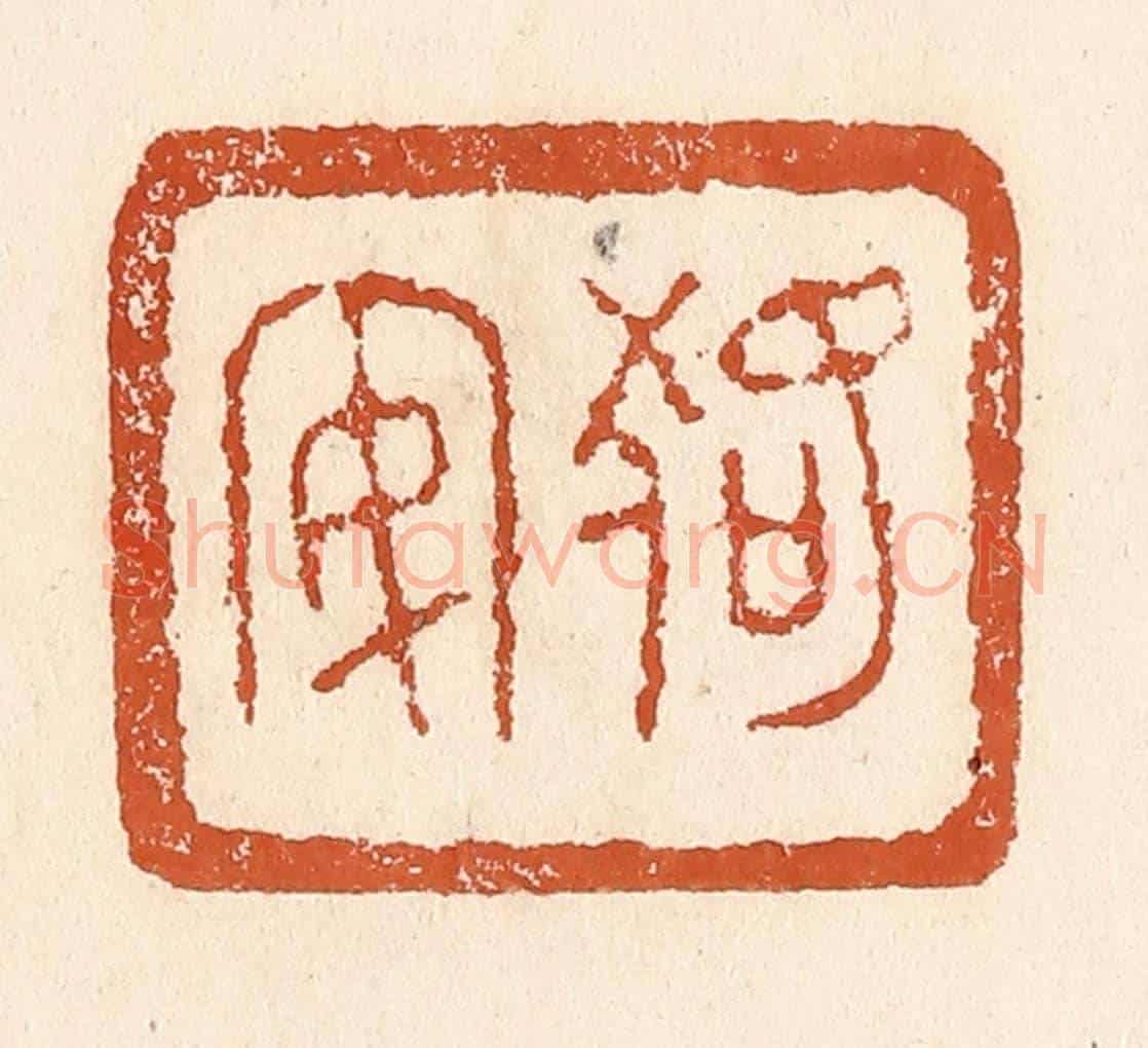 清 李阳《狢安》篆刻印章作品