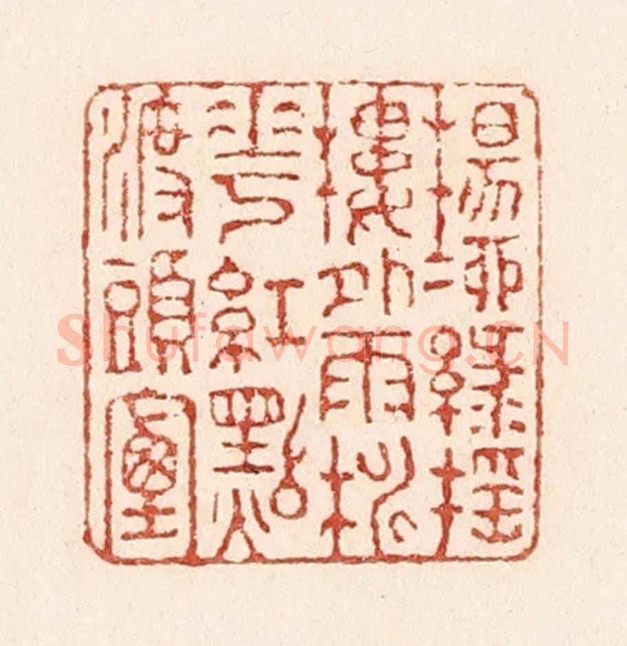 清 陆廷槐《楊柳綠搖樓外雨,桃花紅點渡頭煙》篆刻印章作品