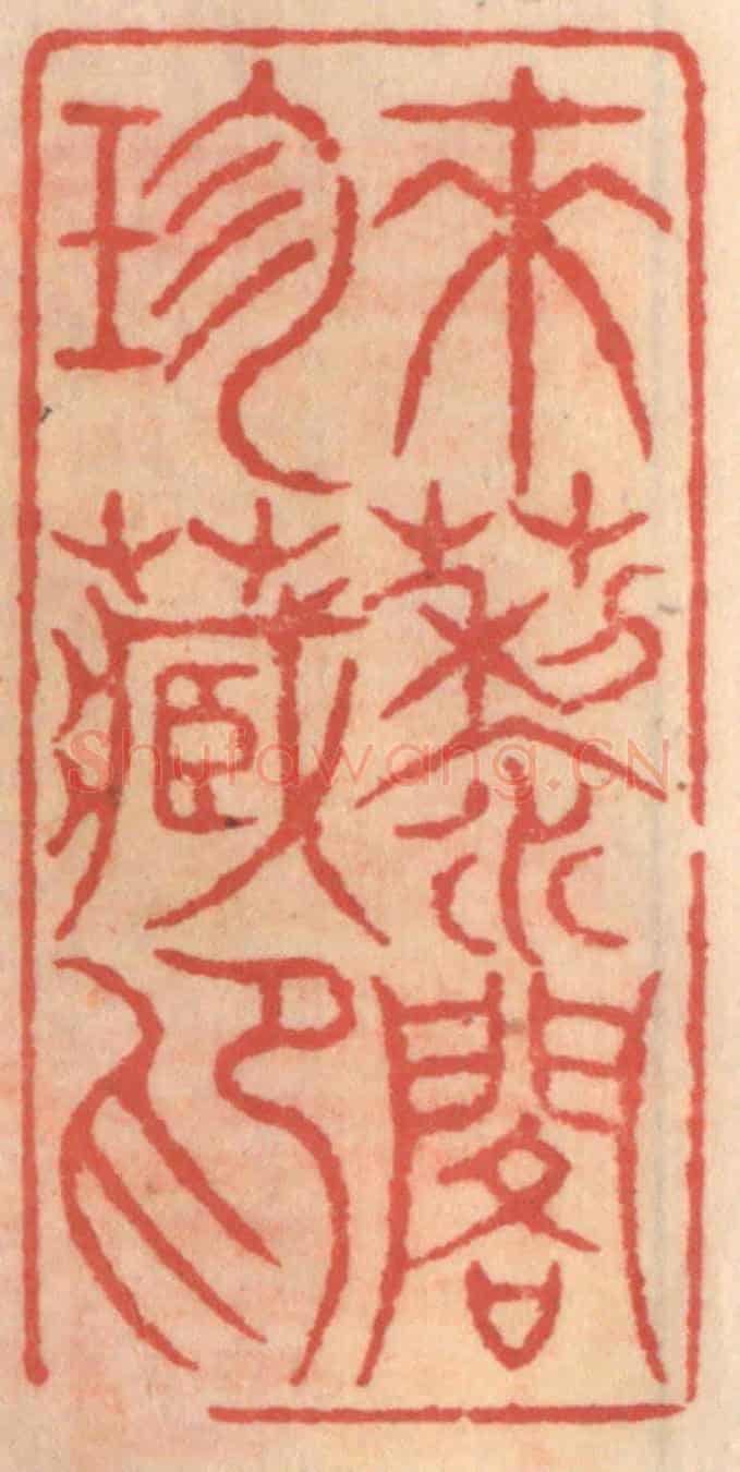 明 吴迥《來藜閣珍藏印》篆刻印章作品