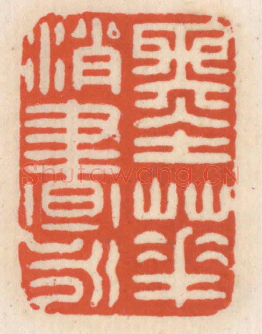清 顾湘《墨華消永晝》篆刻印章作品