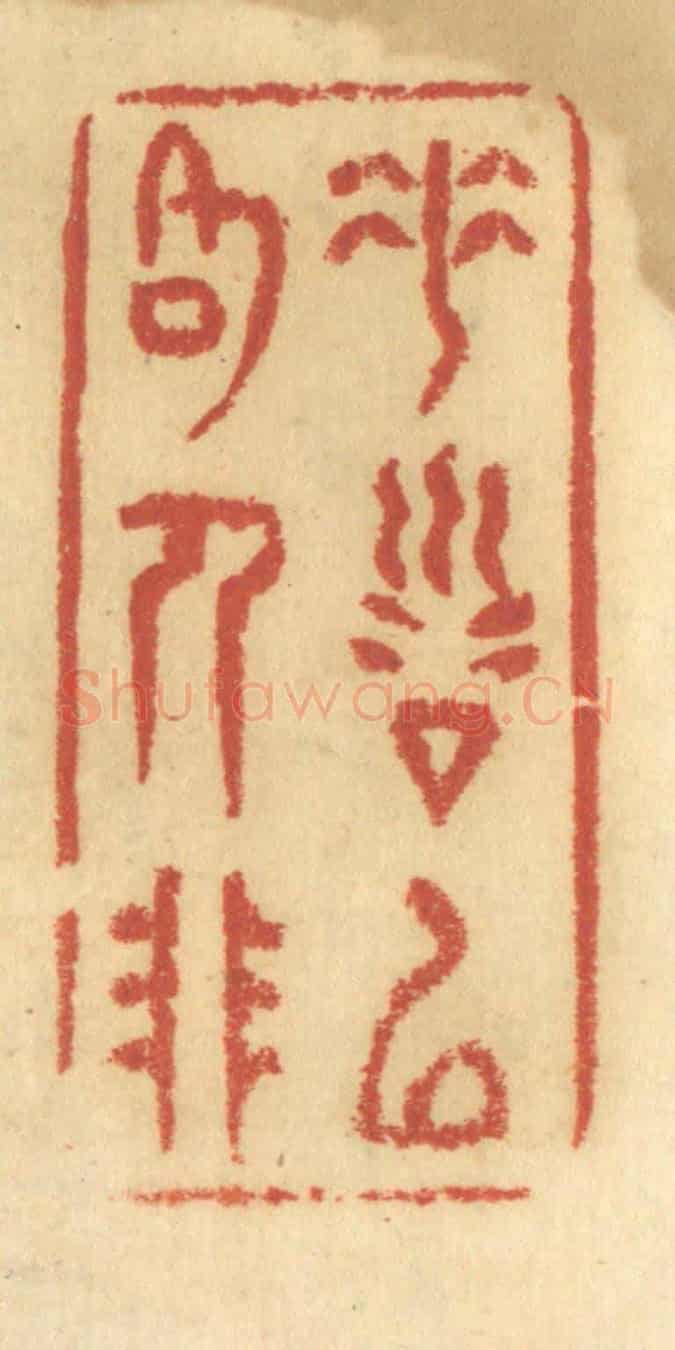 清 谢恒《垂訓以格人非》篆刻印章作品