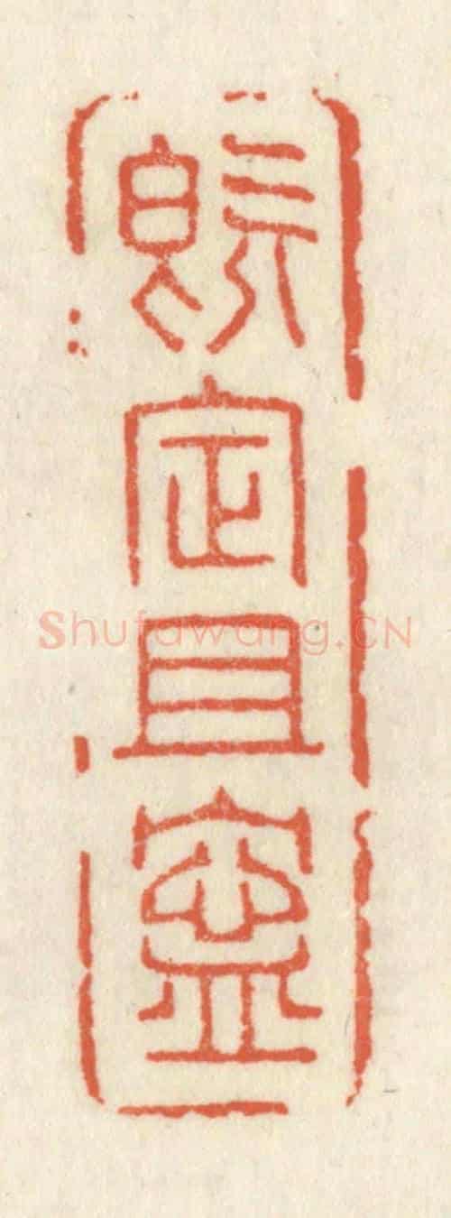 清 祝尧龄《既定且寧》篆刻印章作品