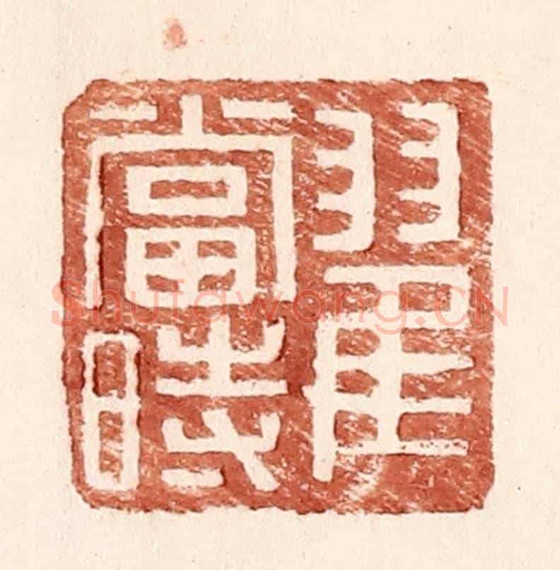 明 王常《翟當時》篆刻印章作品
