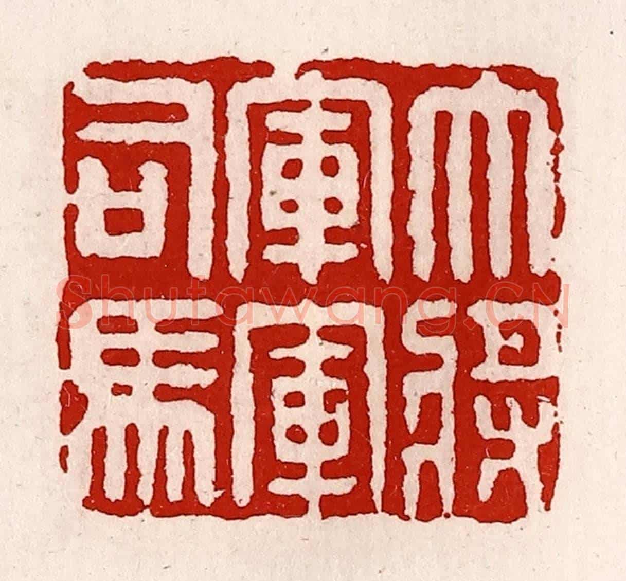 清 徐坚《大將軍軍司馬》篆刻印章作品