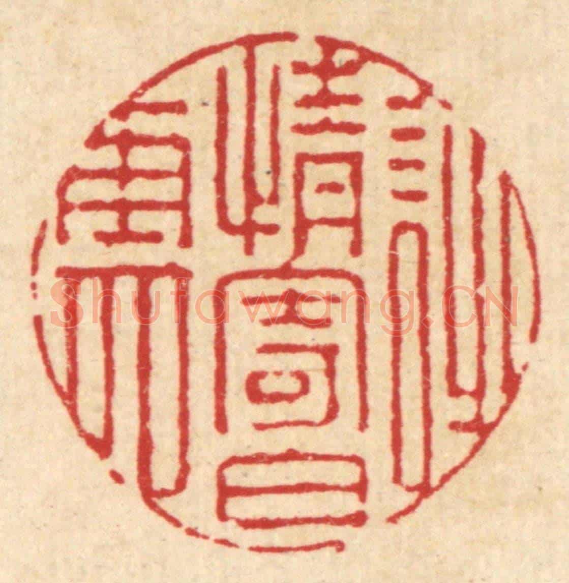 清 张梓《詩情寄白雲》篆刻印章作品