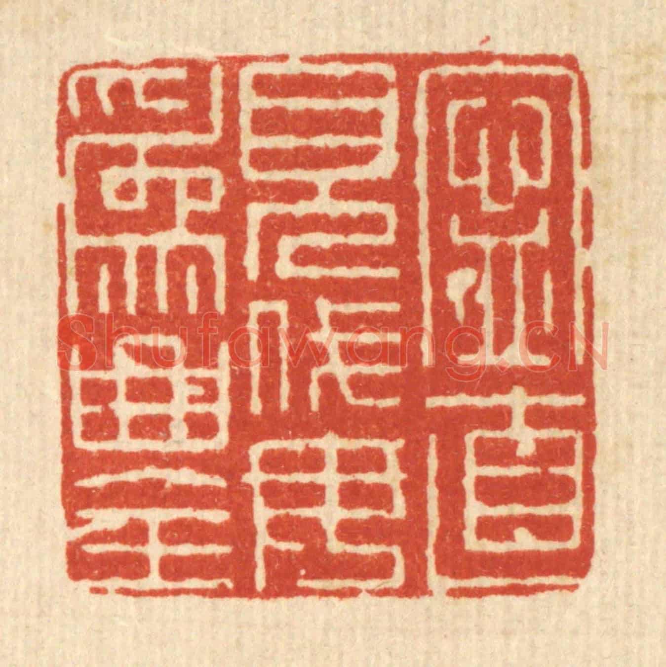 清 朱荣锡《寧直見伐，毋爲曲全》篆刻印章作品