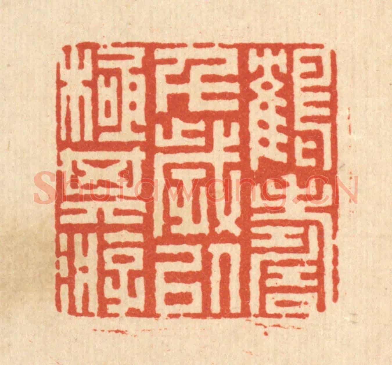 清 丁敬《鶴壽千歲,以極其游》篆刻印章作品