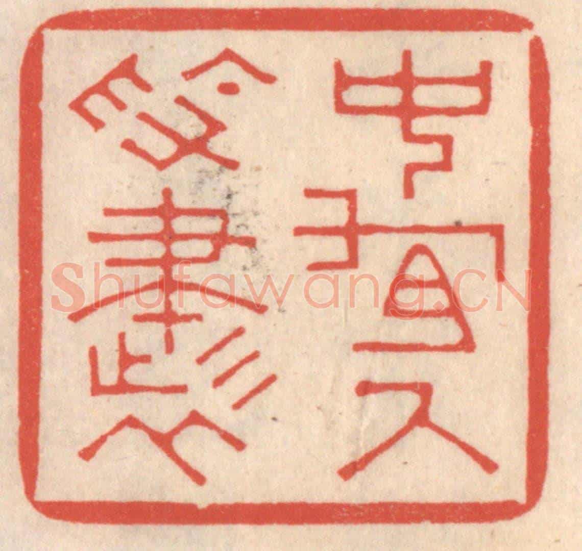 清 鞠履厚《中有尺素書》篆刻印章作品