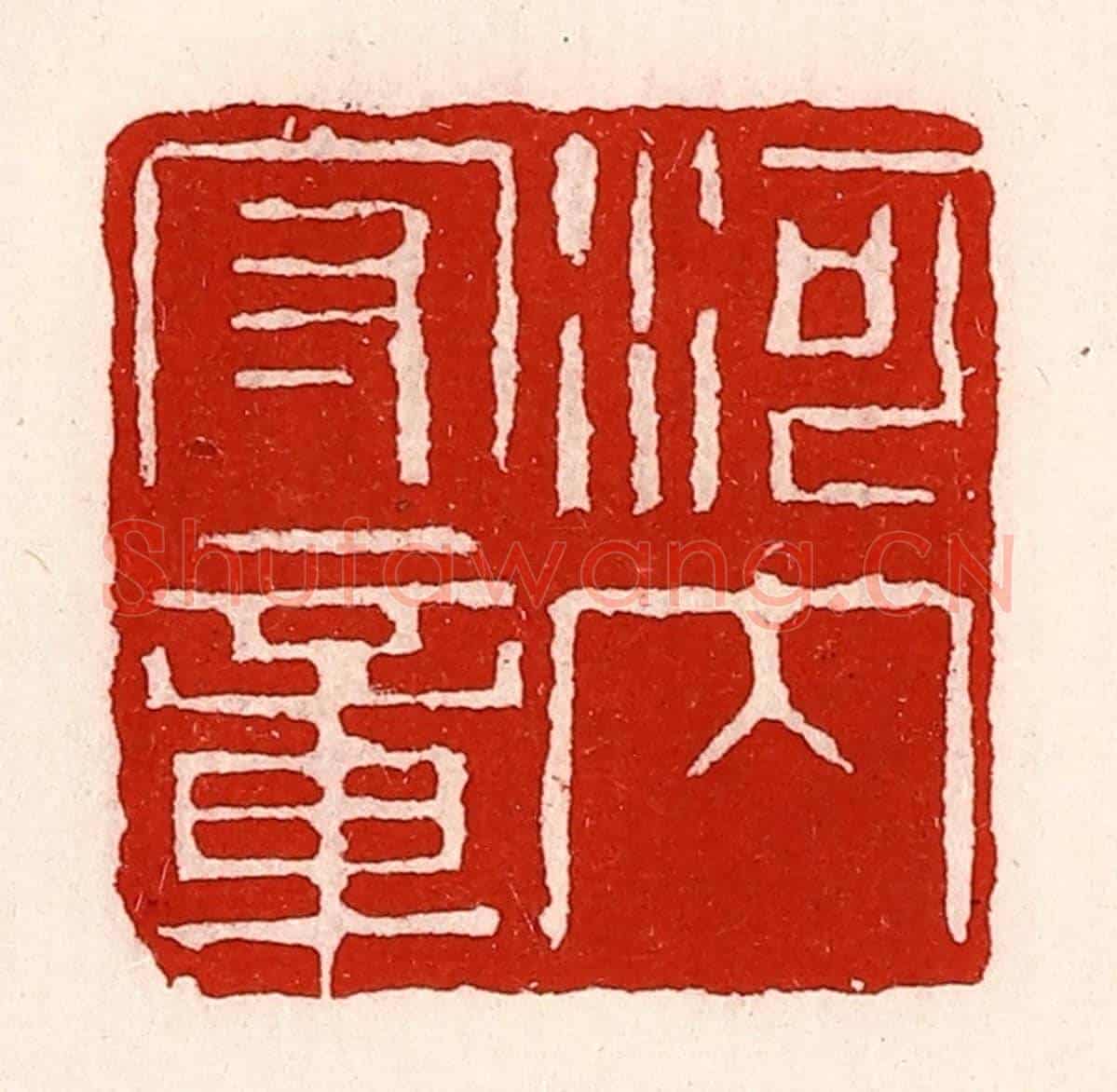 清 徐坚《河內守章》篆刻印章作品