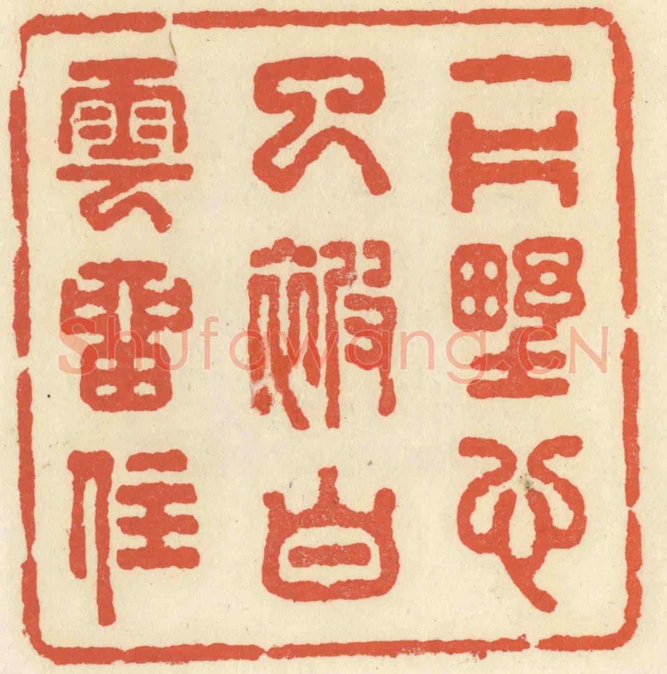 清 祝尧龄《一片野心已被白雲留住》篆刻印章作品