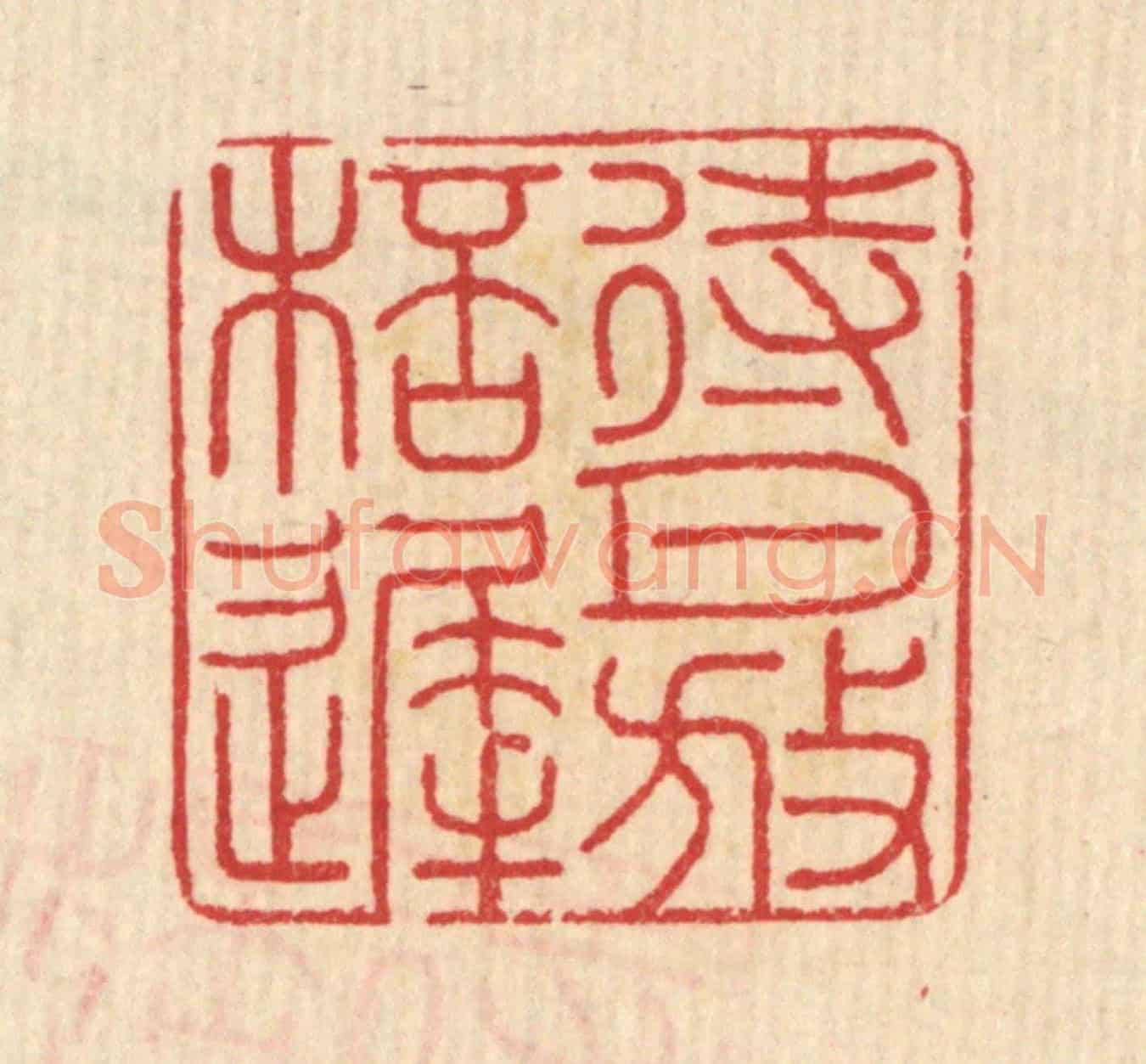 清 汪启淑《待月放杯遲》篆刻印章作品