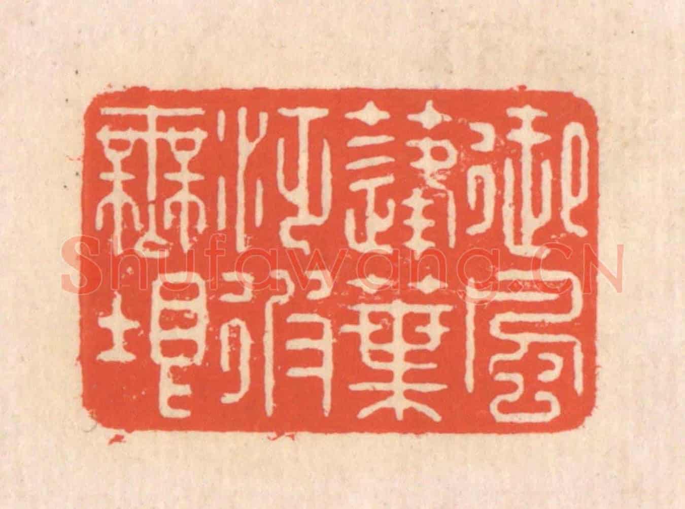 清 翁寿庾《御風蓬葉，泛彼無垠》篆刻印章作品