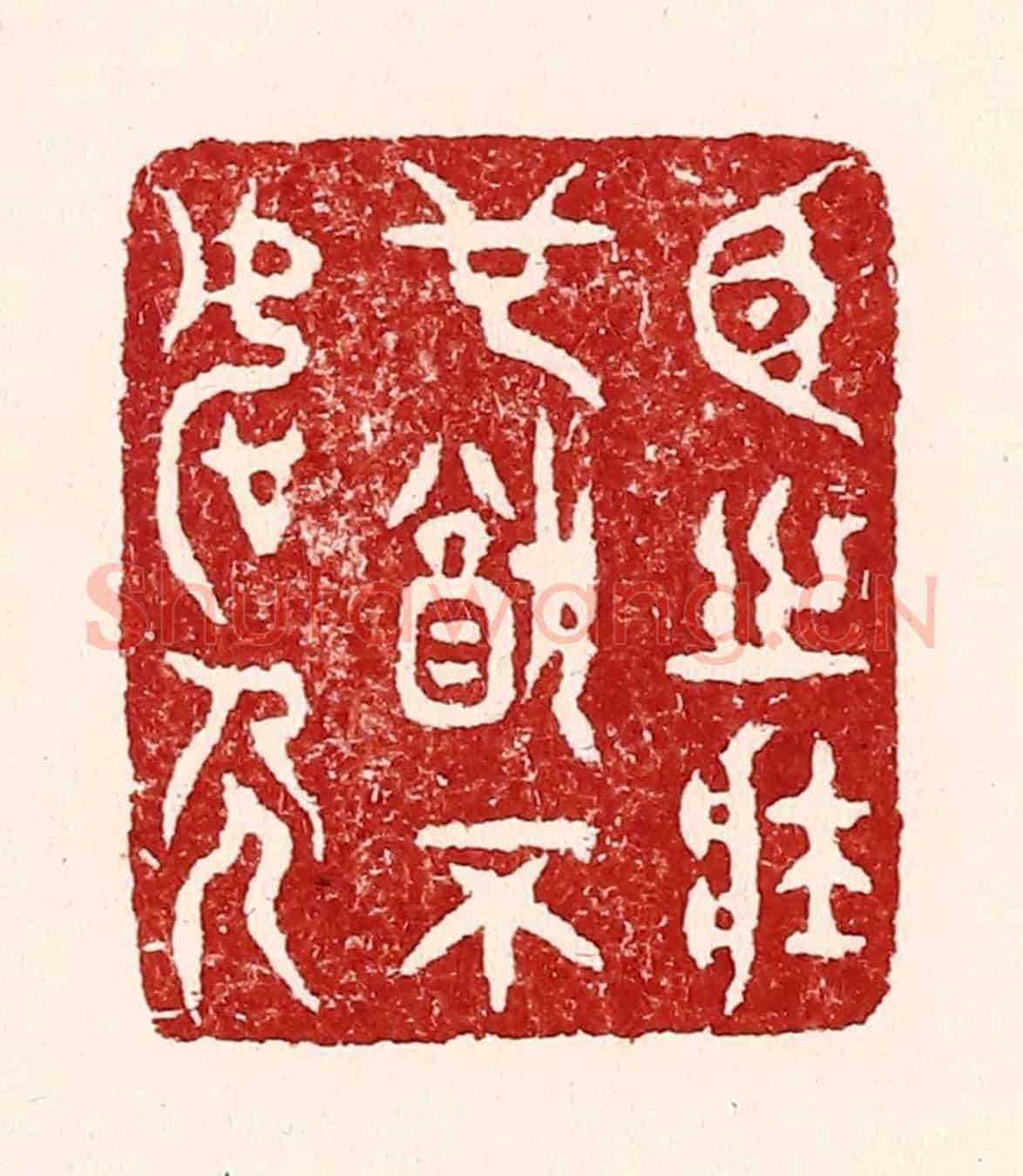 清 吴苍雷《臣之壯也猶不如人》篆刻印章作品