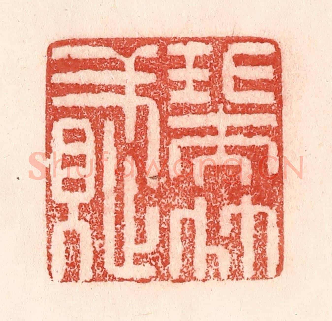 清 卢登焯《瑞竹賦》篆刻印章作品