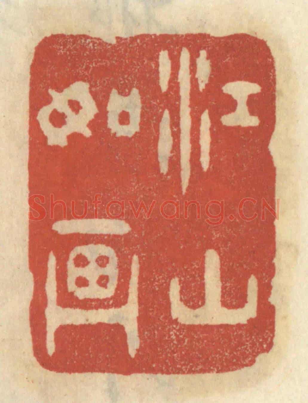 清 王睿章《江山如畫》篆刻印章作品