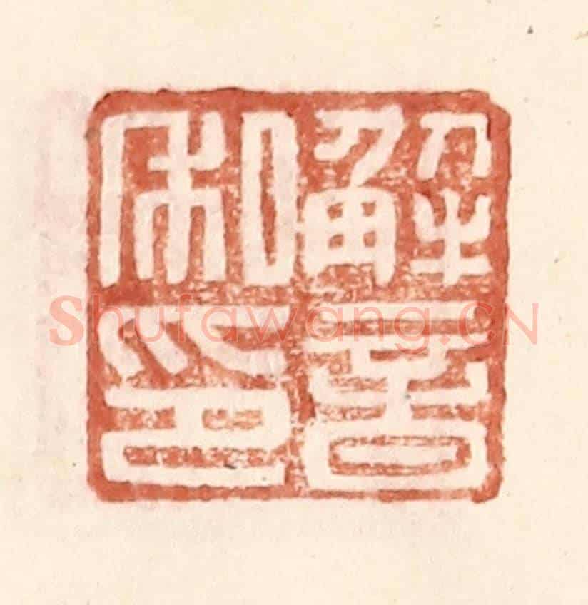 明 王常《解音私印》篆刻印章作品