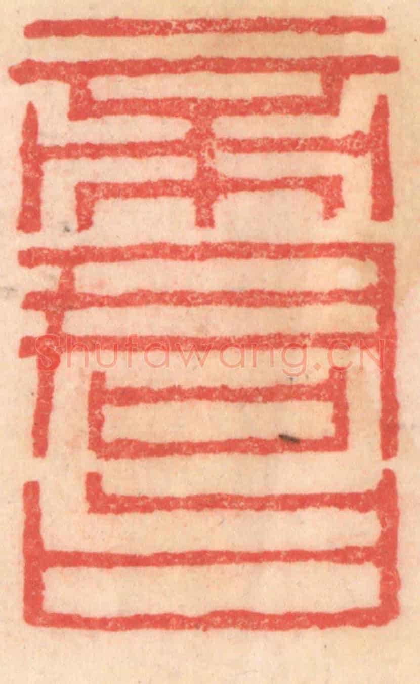 清 程得寿《帝君曰》篆刻印章作品